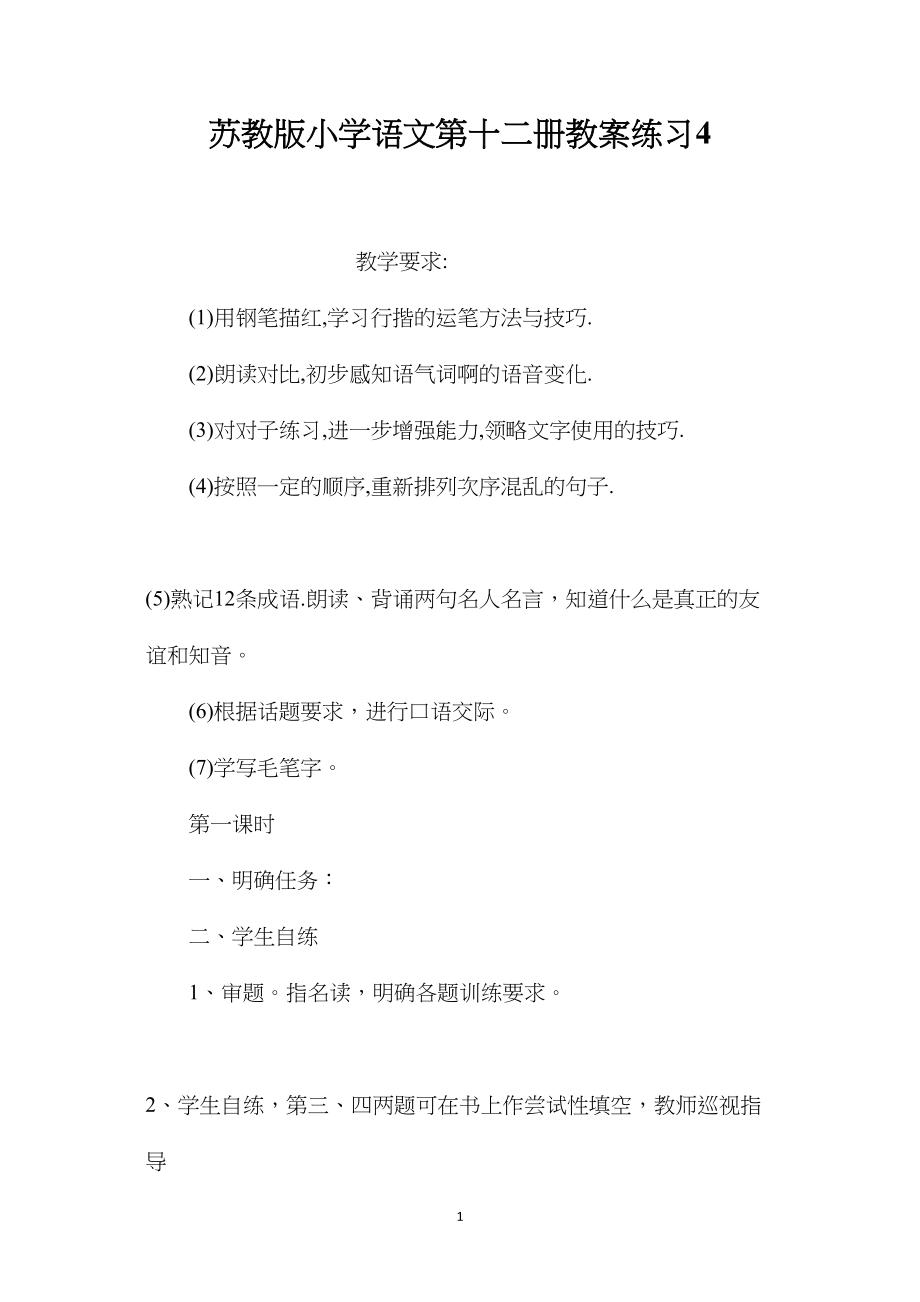 苏教版小学语文第十二册教案练习4.docx_第1页