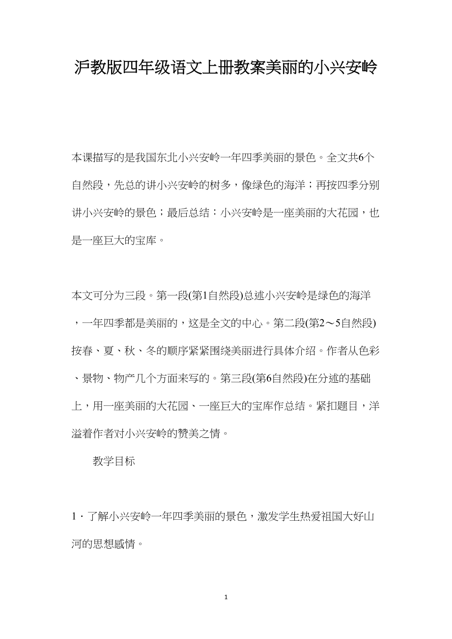 沪教版四年级语文上册教案美丽的小兴安岭.docx_第1页