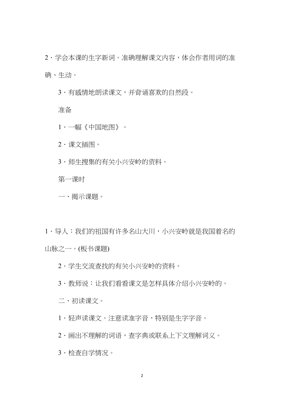 沪教版四年级语文上册教案美丽的小兴安岭.docx_第2页