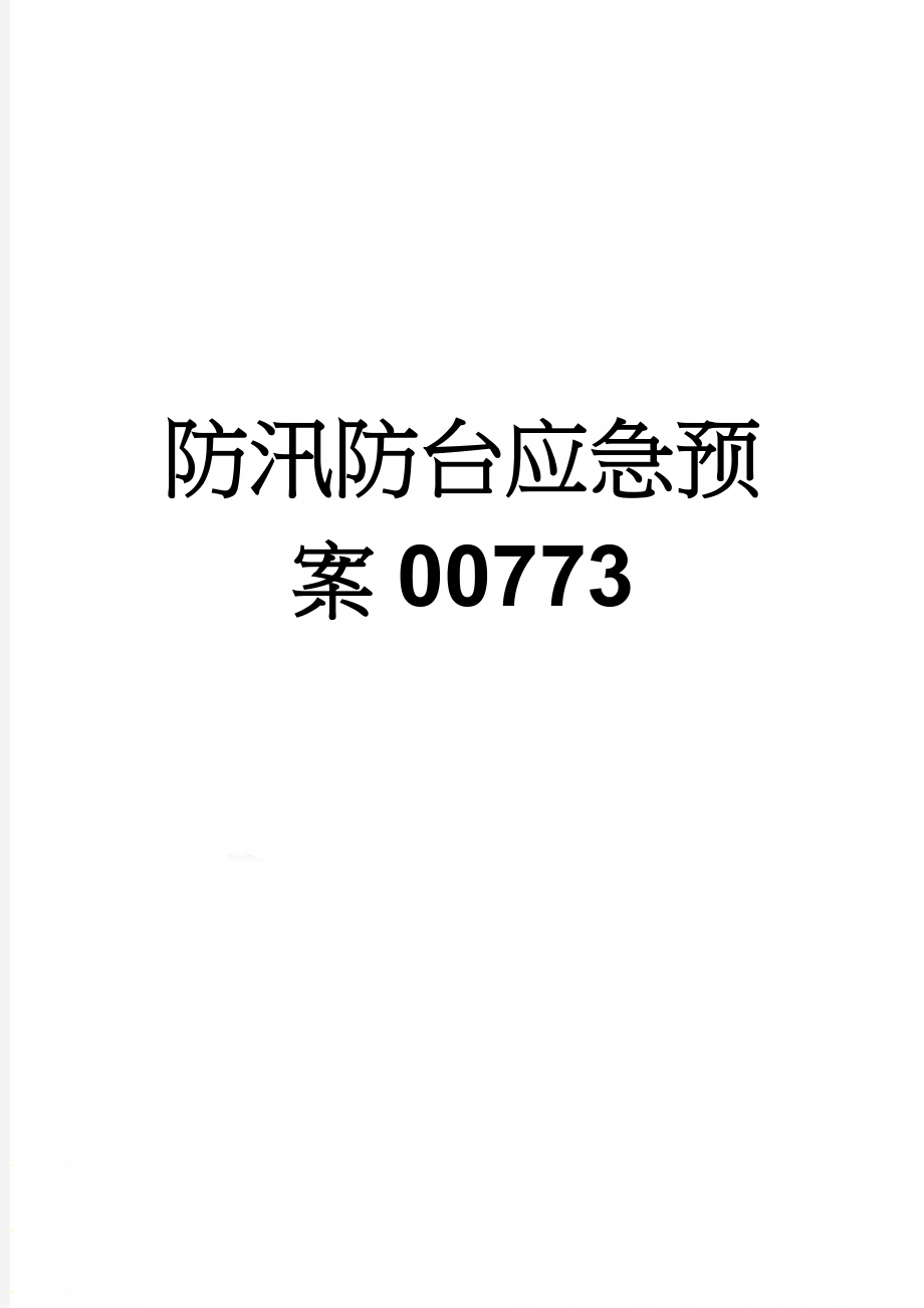 防汛防台应急预案00773(8页).doc_第1页