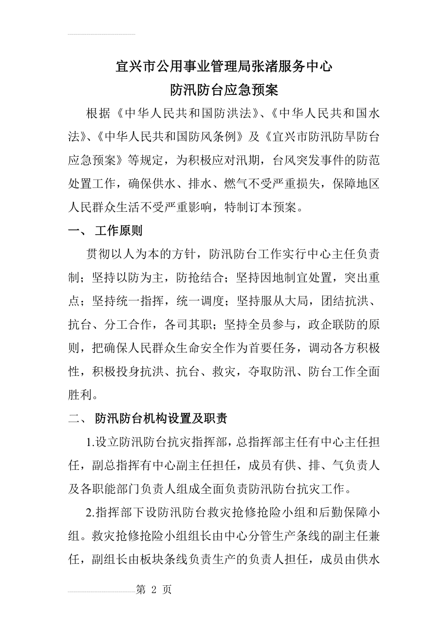 防汛防台应急预案00773(8页).doc_第2页