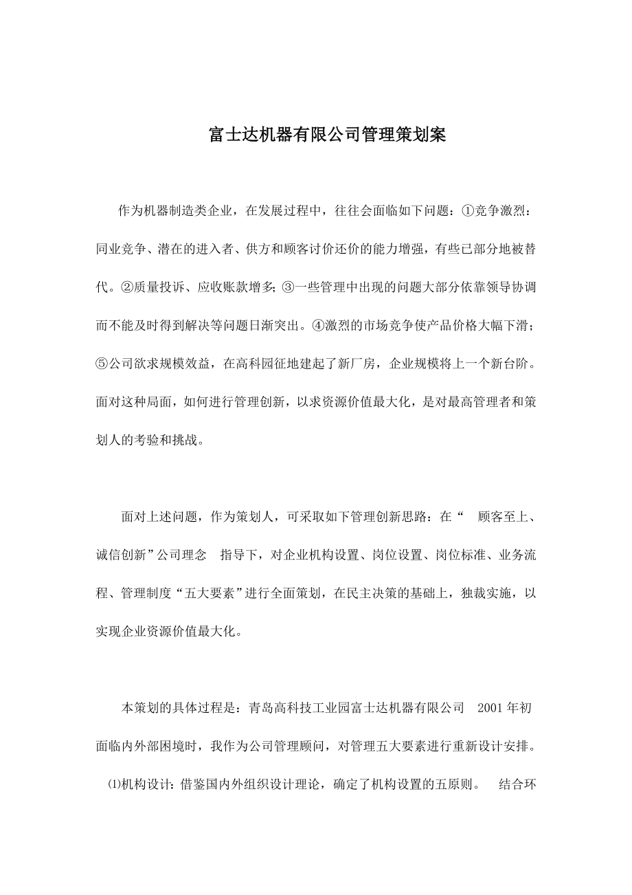 富士达机器有限公司管理策划案(doc 13).docx_第1页