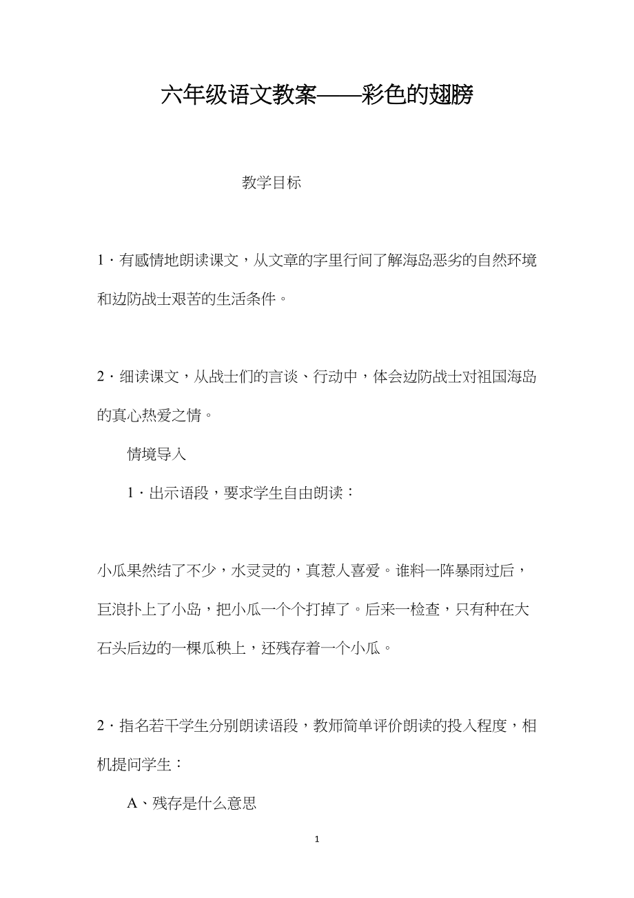 六年级语文教案——彩色的翅膀.docx_第1页