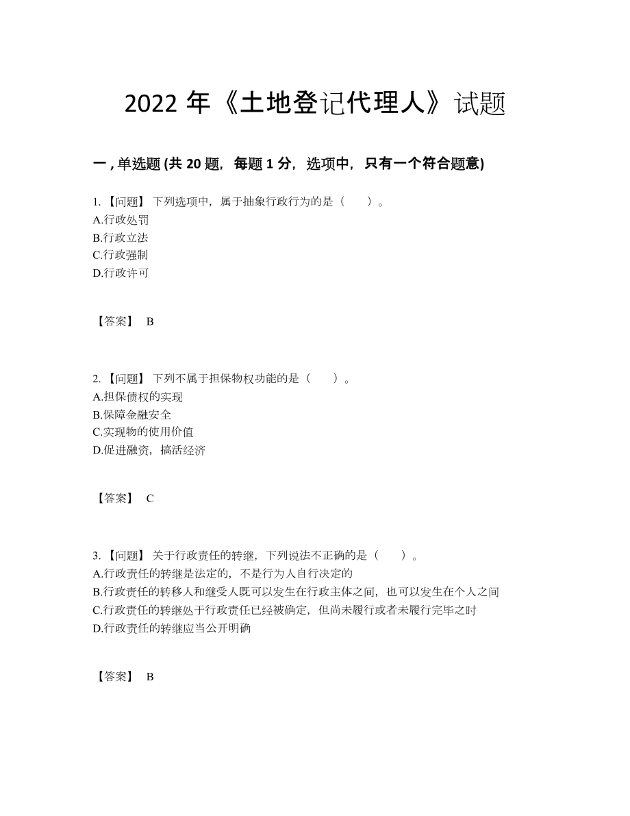 2022年吉林省土地登记代理人评估题型.docx_第1页