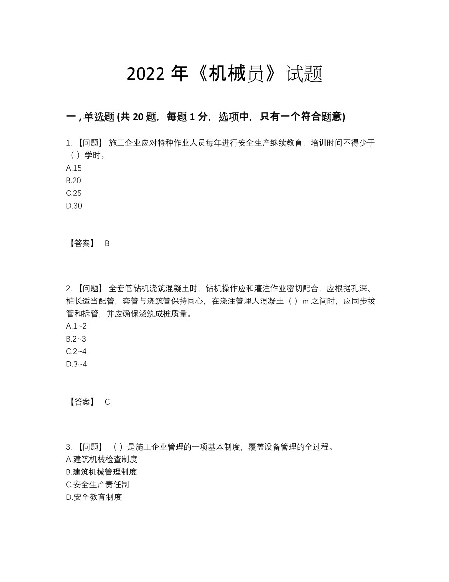 2022年国家机械员自我评估提分卷.docx_第1页