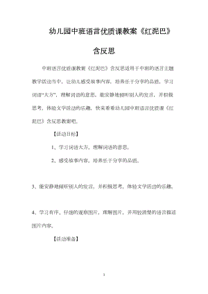 幼儿园中班语言优质课教案《红泥巴》含反思.docx