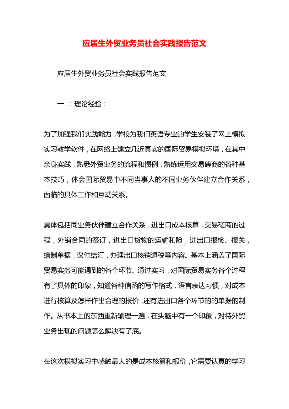 应届生外贸业务员社会实践报告范文.docx_第1页