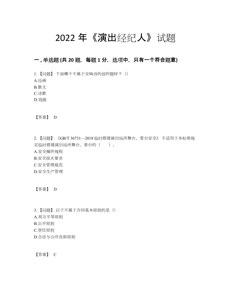 2022年云南省演出经纪人评估测试题.docx_第1页