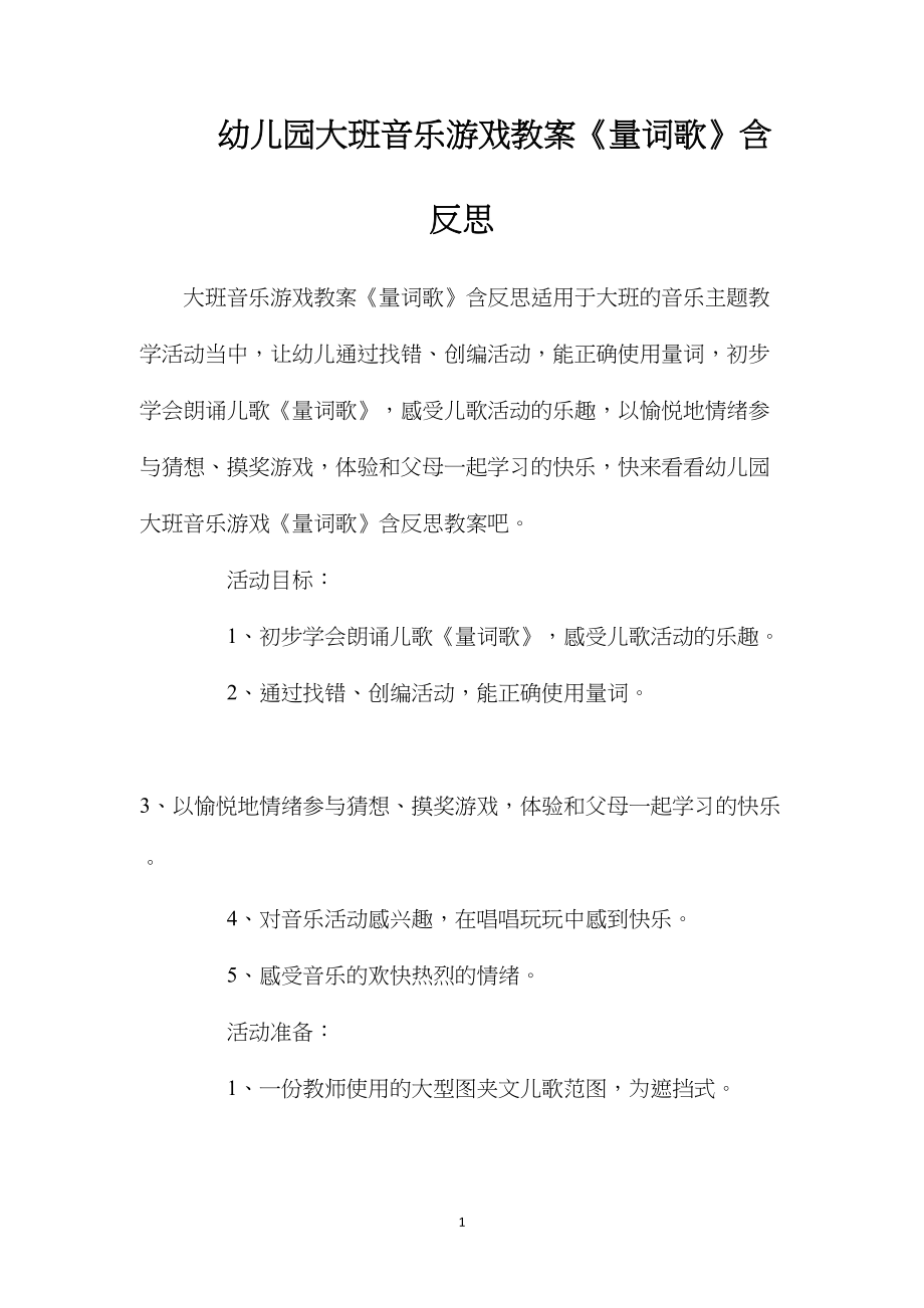 幼儿园大班音乐游戏教案《量词歌》含反思.docx_第1页