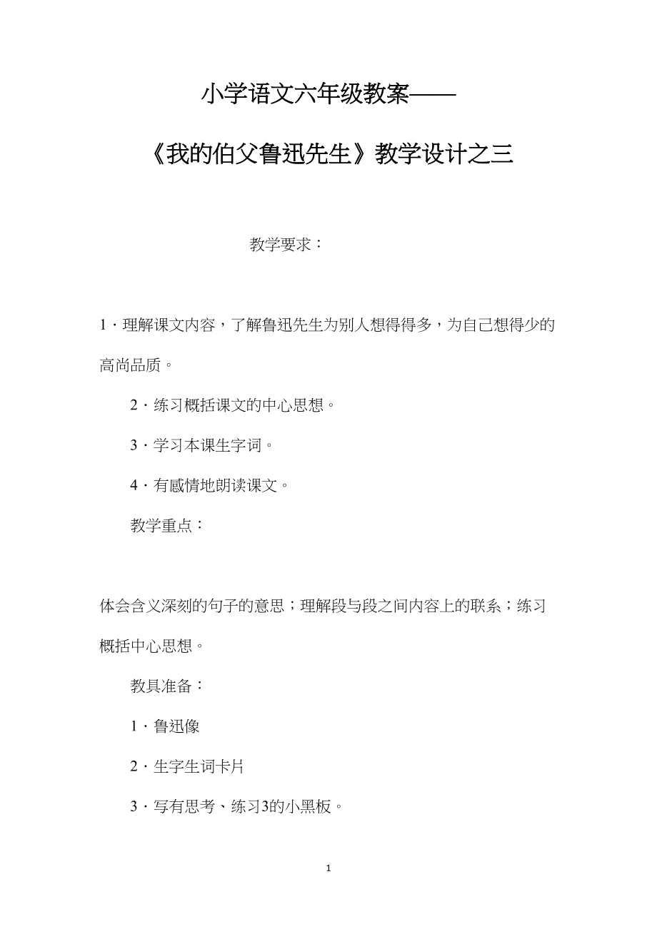 小学语文六年级教案——《我的伯父鲁迅先生》教学设计之三.docx_第1页