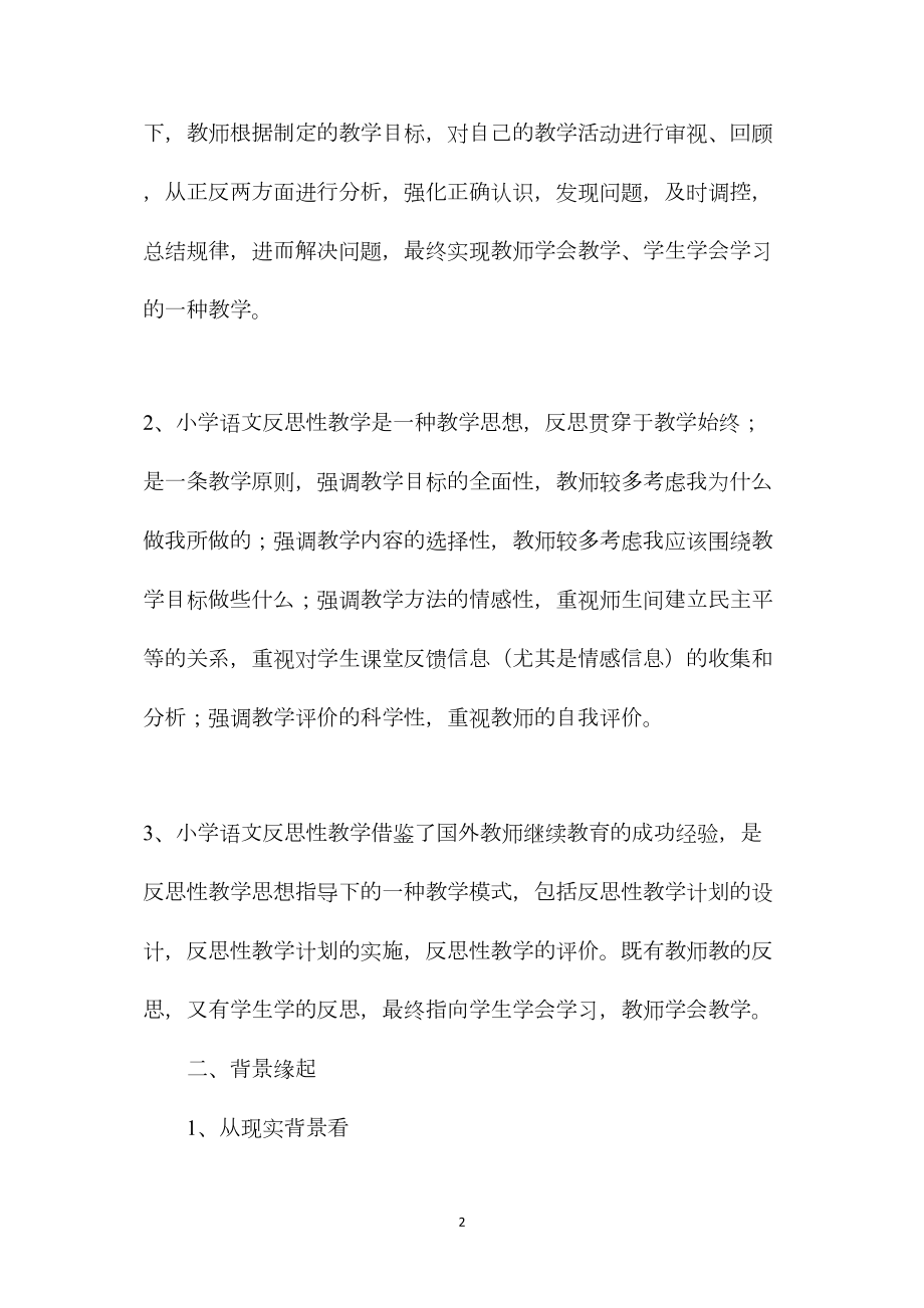 小学语文教学反思——小学语文教学反思缘何起？.docx_第2页