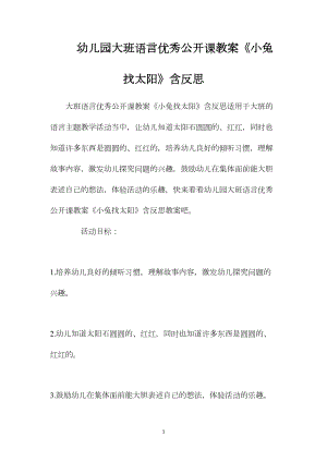 幼儿园大班语言优秀公开课教案《小兔找太阳》含反思.docx