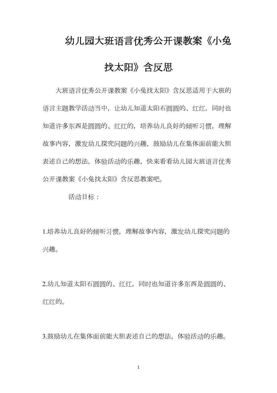 幼儿园大班语言优秀公开课教案《小兔找太阳》含反思.docx_第1页