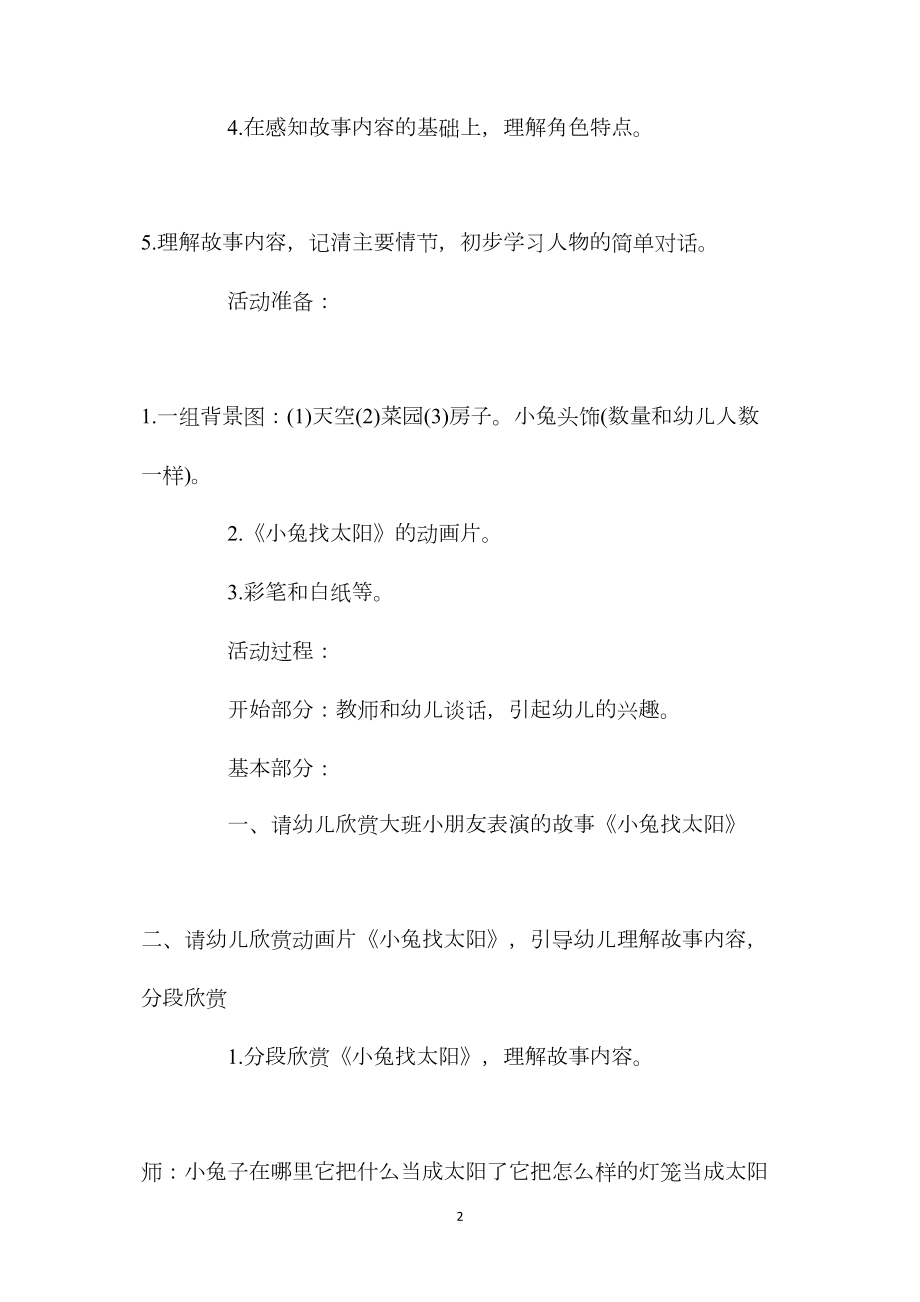 幼儿园大班语言优秀公开课教案《小兔找太阳》含反思.docx_第2页