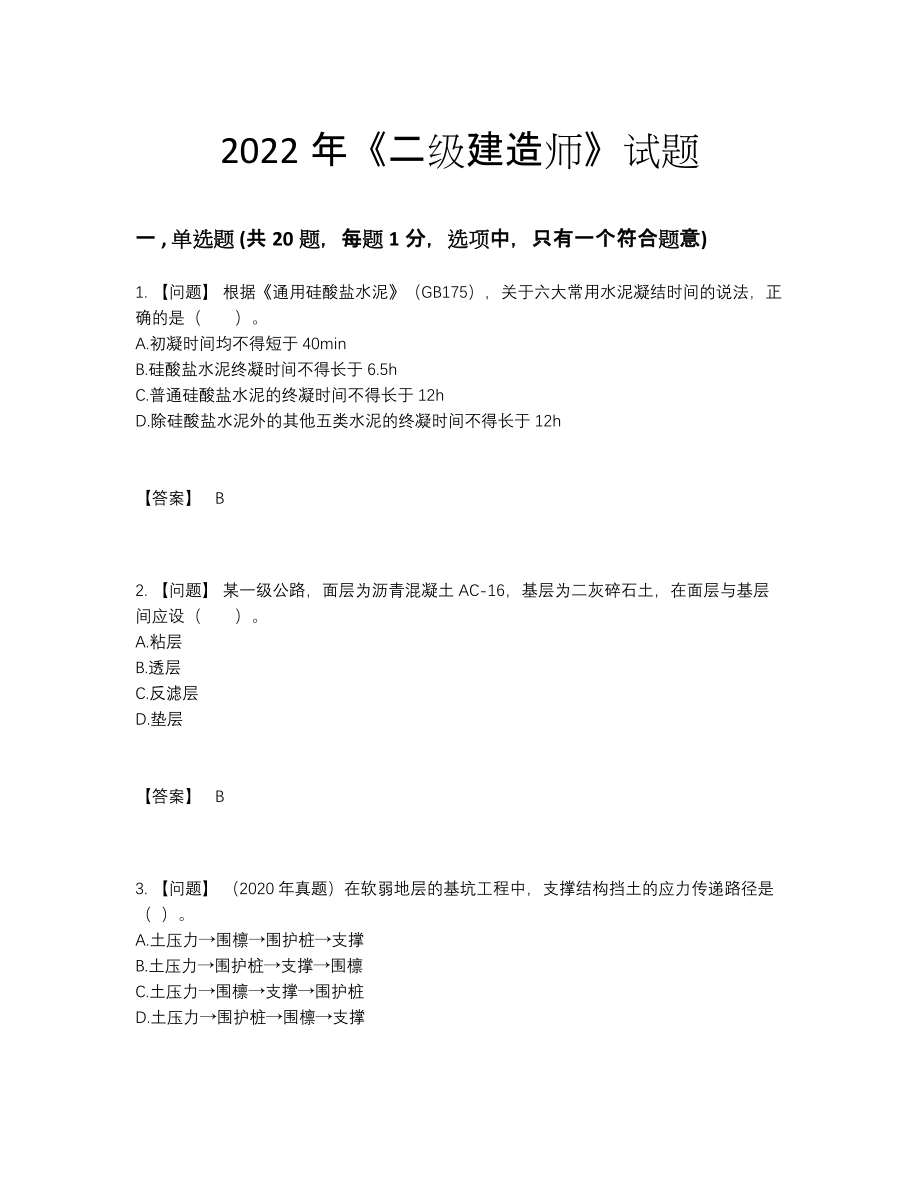 2022年云南省二级建造师自我评估题型.docx_第1页