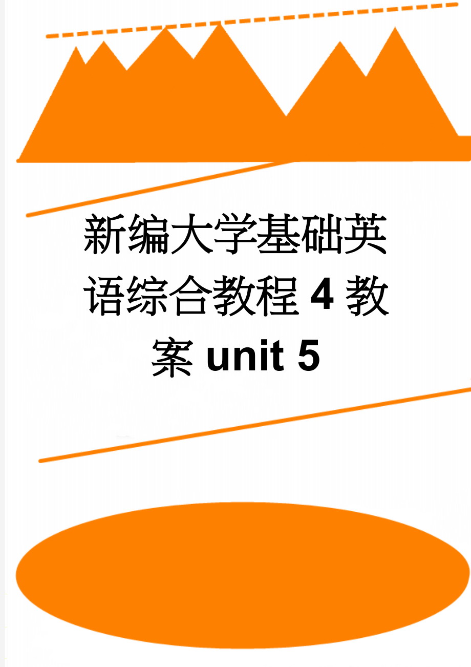 新编大学基础英语综合教程4教案unit 5(13页).doc_第1页