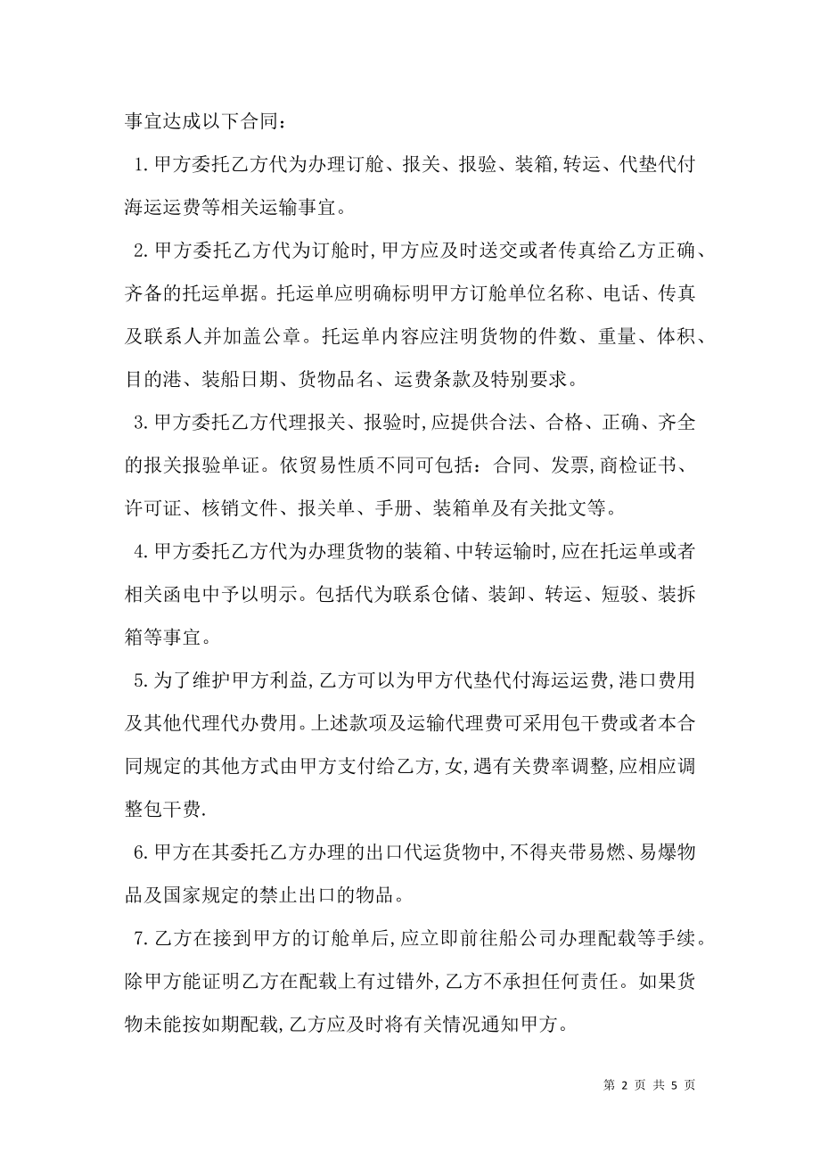 国际货物运输委托代理合同书.doc_第2页