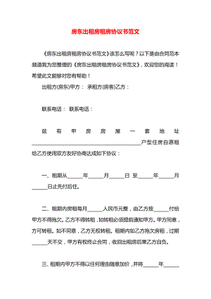 房东出租房租房协议书范文.docx