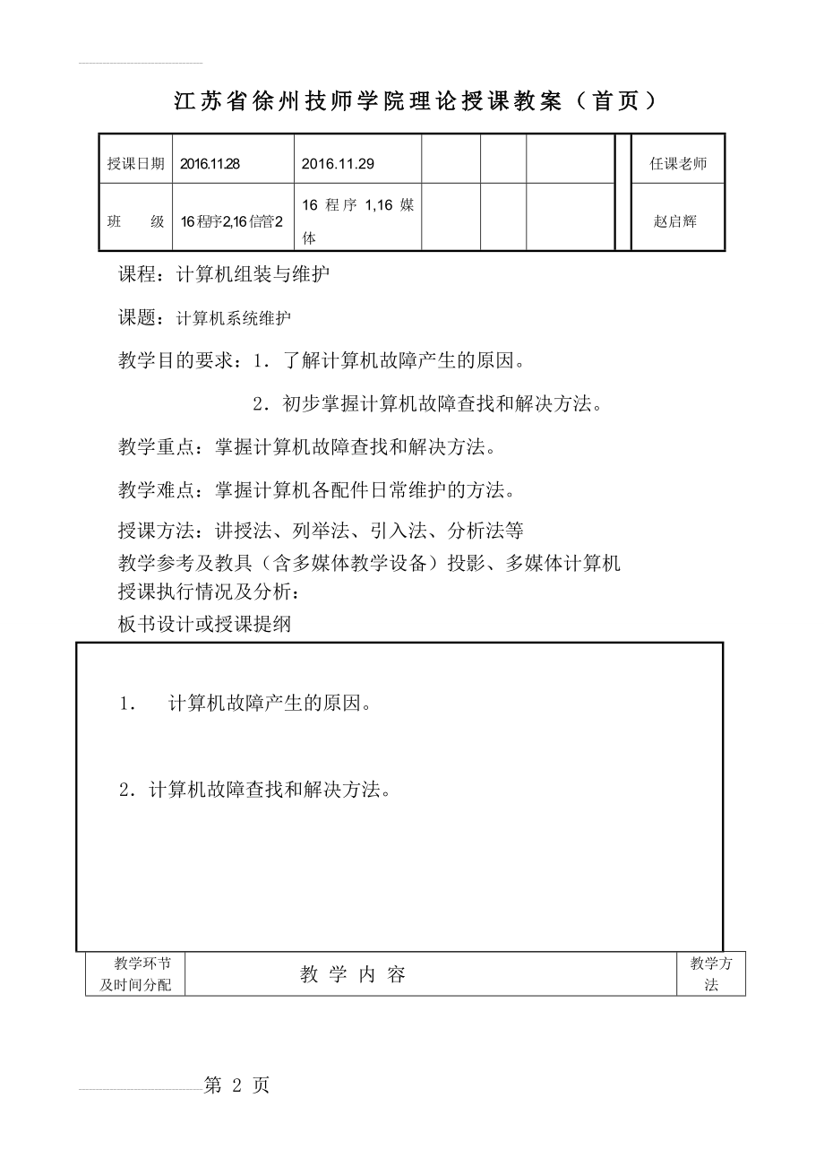 计算机系统维护教案(12页).doc_第2页