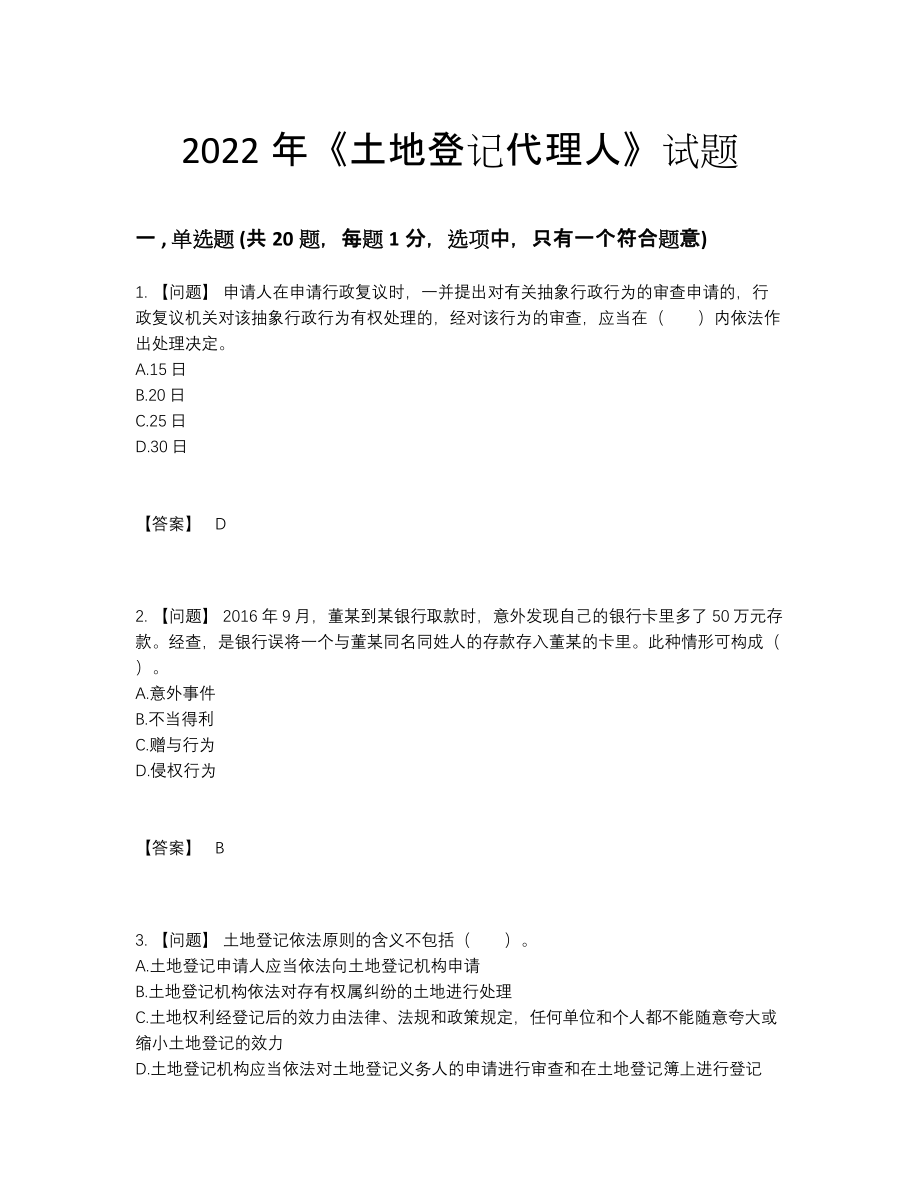 2022年四川省土地登记代理人自测题型.docx_第1页