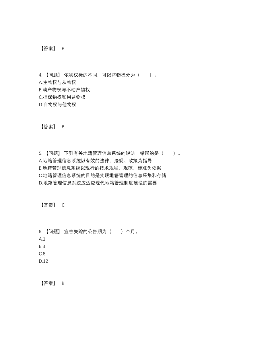 2022年四川省土地登记代理人自测题型.docx_第2页