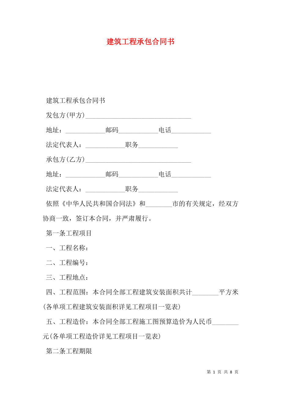 建筑工程承包合同书 (3).doc_第1页