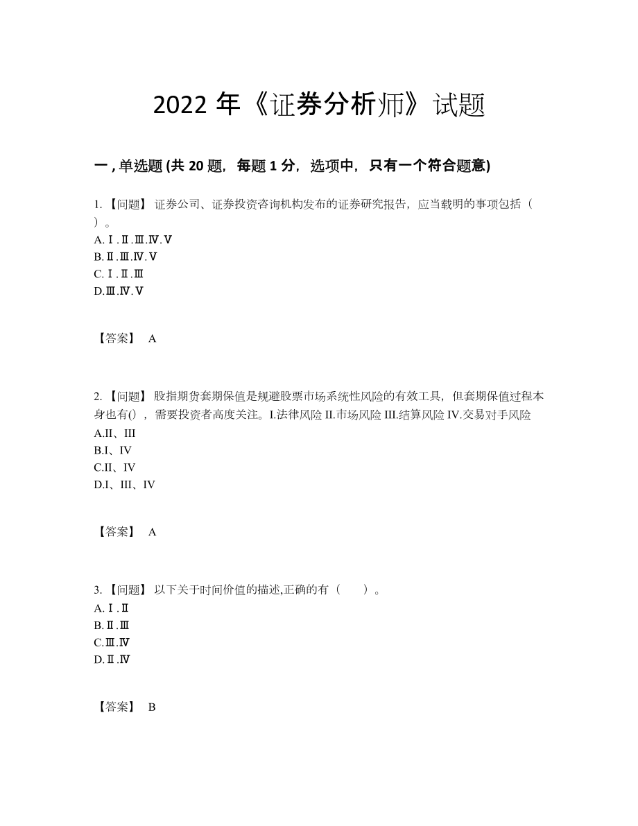 2022年四川省证券分析师自我评估模拟题.docx_第1页