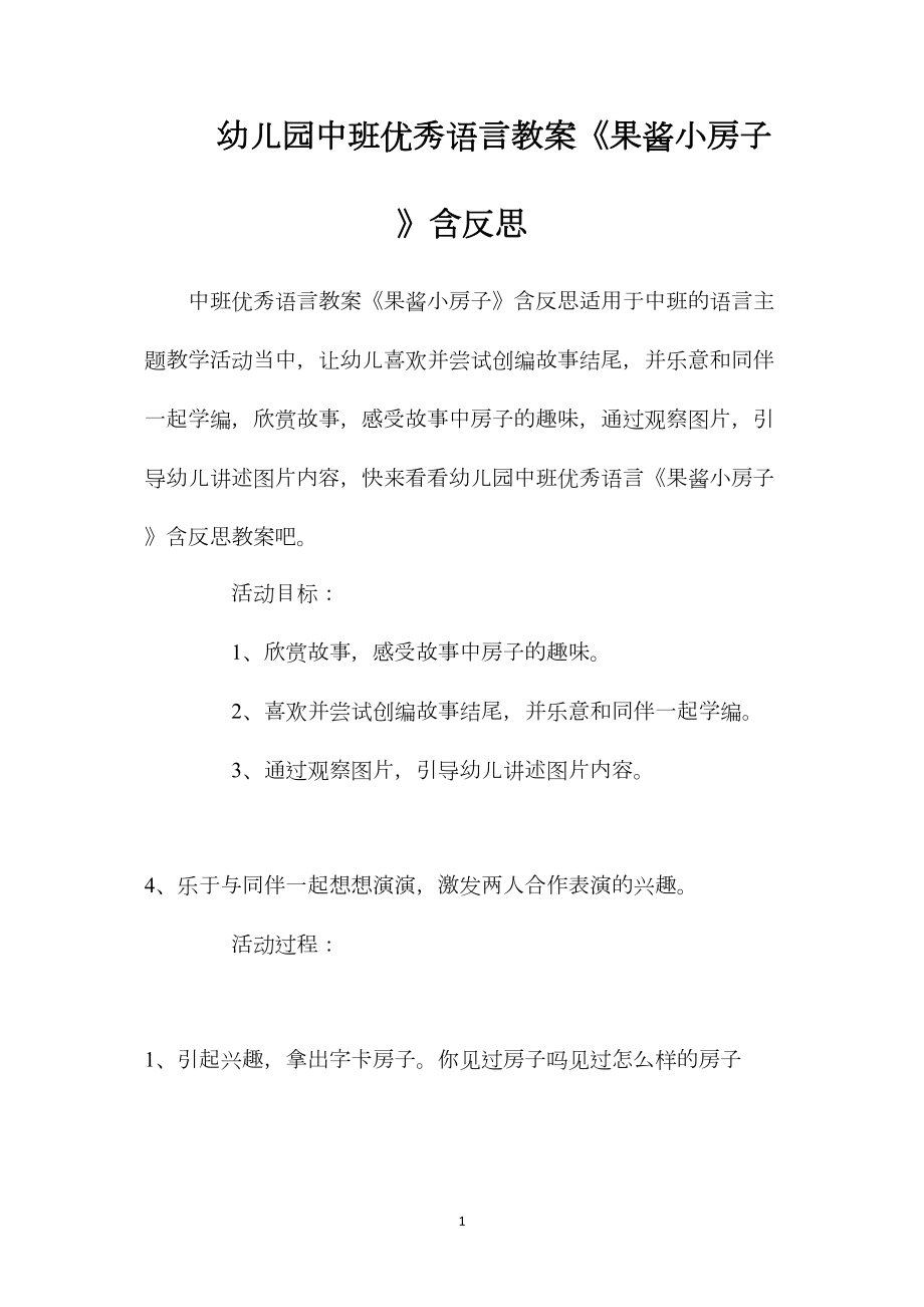 幼儿园中班优秀语言教案《果酱小房子》含反思.docx_第1页