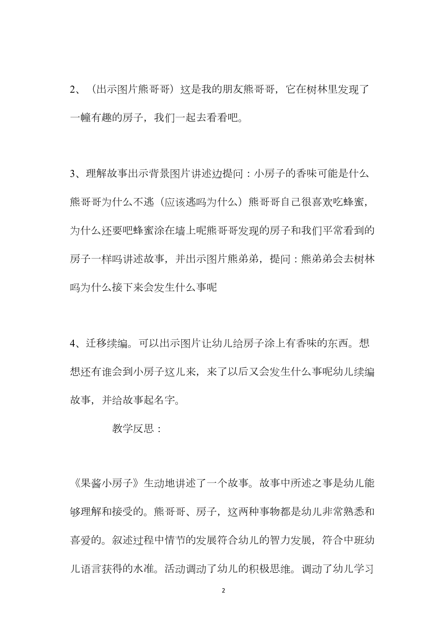 幼儿园中班优秀语言教案《果酱小房子》含反思.docx_第2页