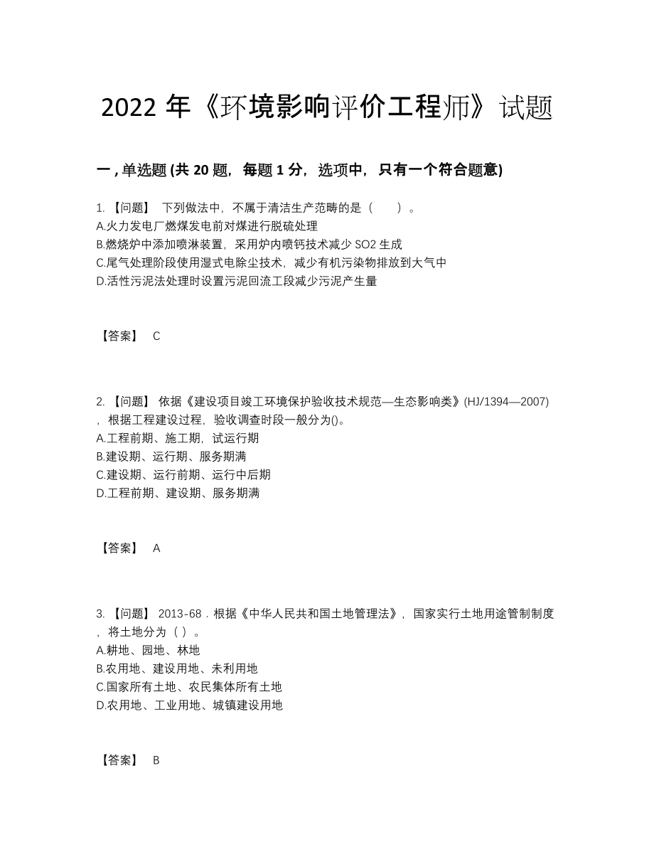 2022年中国环境影响评价工程师点睛提升提分题.docx_第1页