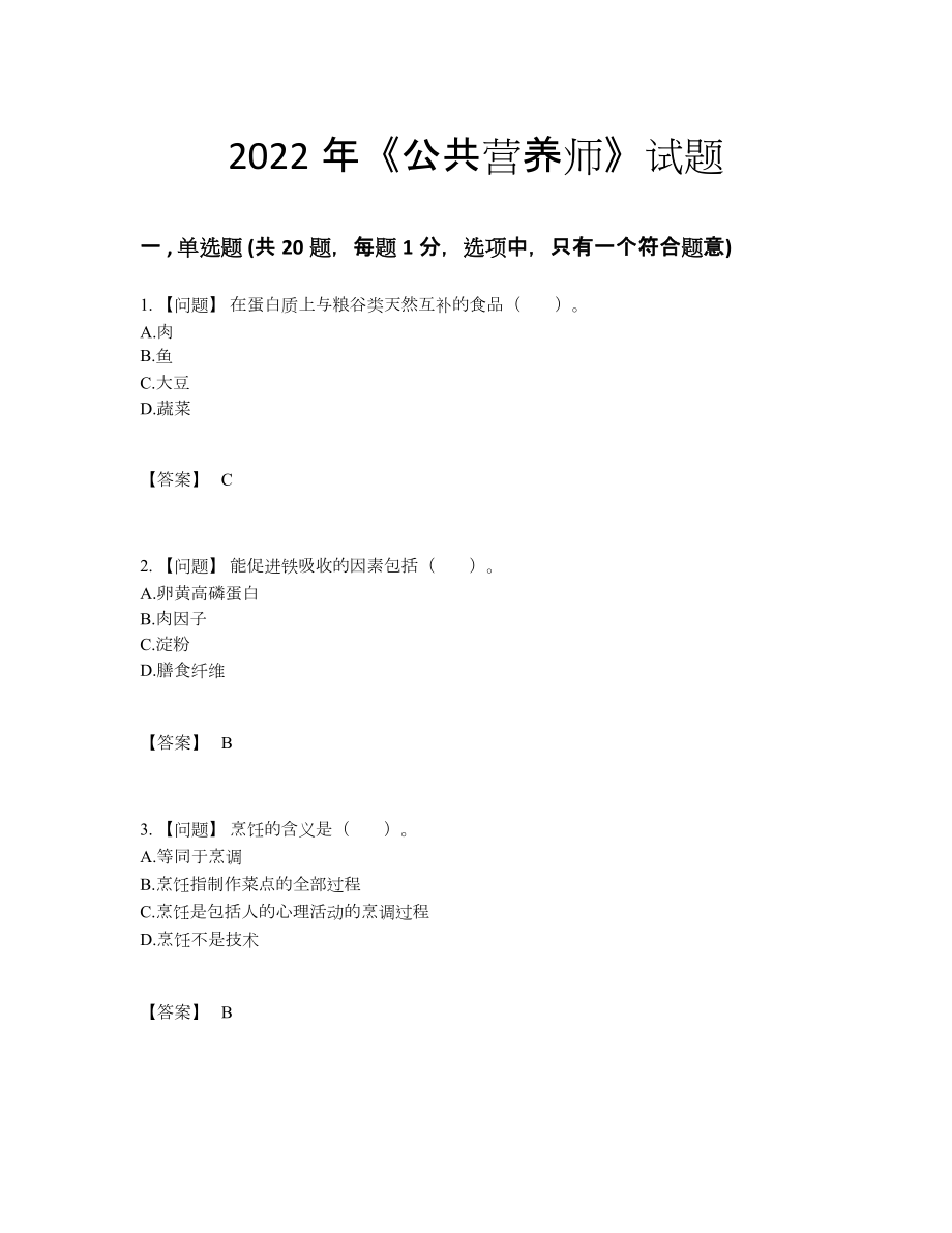 2022年吉林省公共营养师点睛提升题.docx_第1页