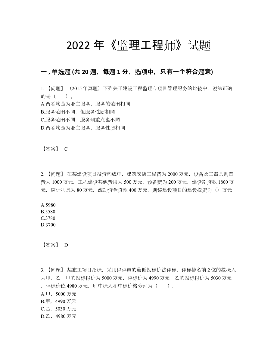 2022年全省监理工程师高分试题.docx_第1页