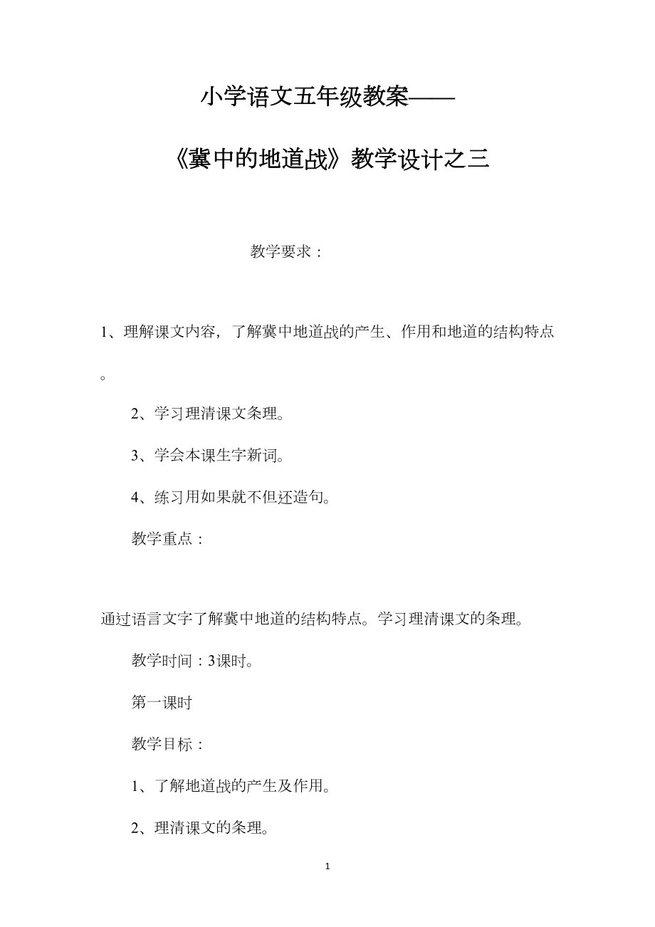 小学语文五年级教案——《冀中的地道战》教学设计之三.docx_第1页