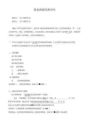 商业招商代理合同范本.pdf