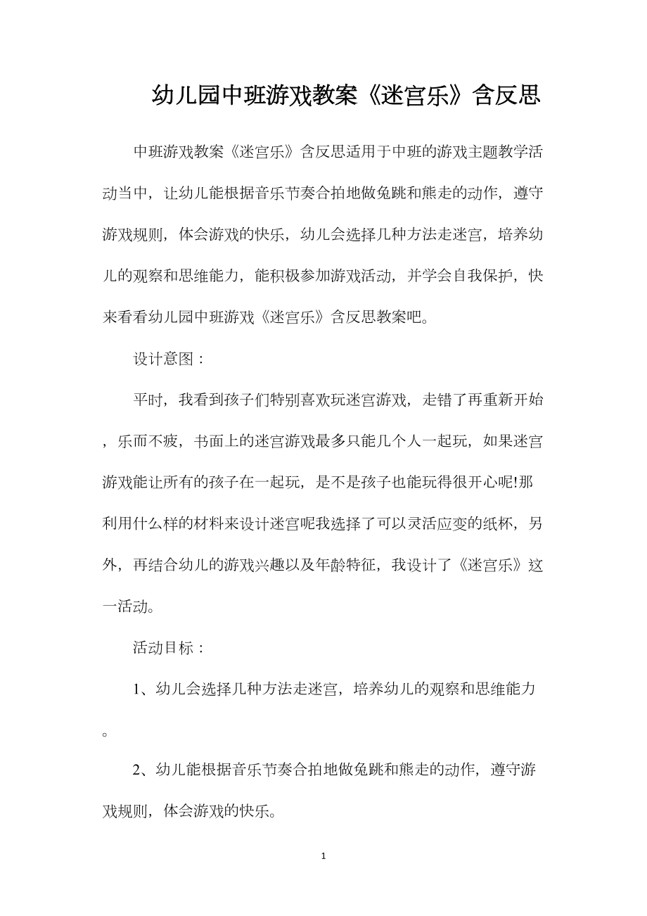 幼儿园中班游戏教案《迷宫乐》含反思.docx_第1页