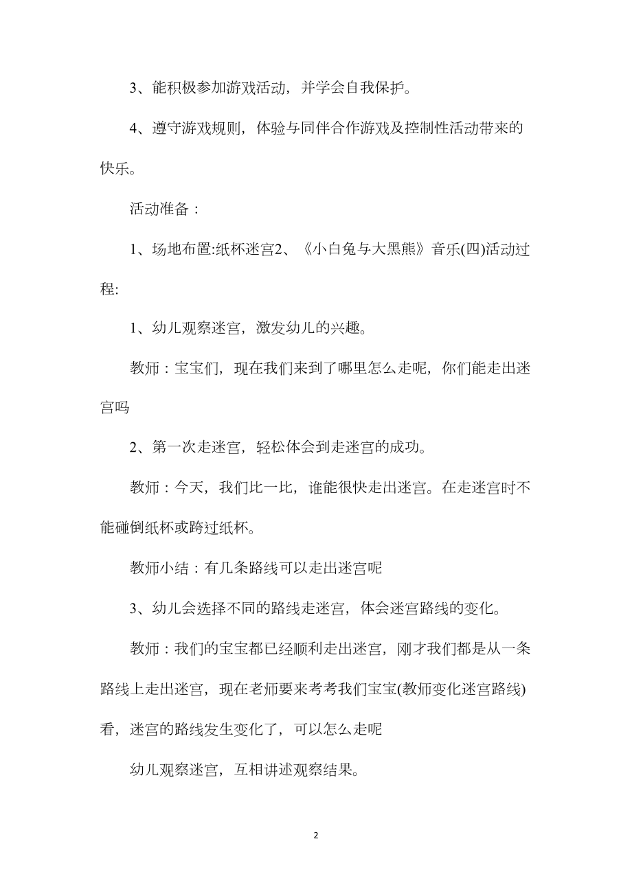 幼儿园中班游戏教案《迷宫乐》含反思.docx_第2页