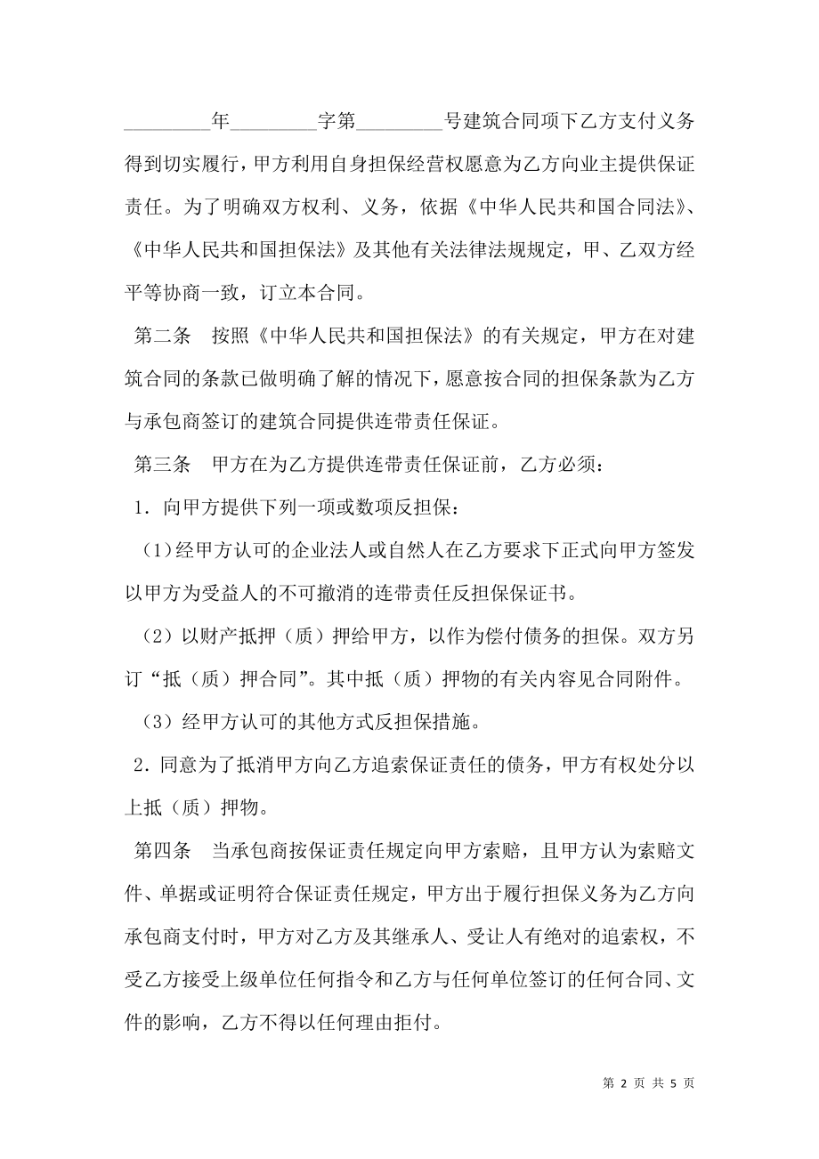 建筑工程业主支付担保合同标准范本.doc_第2页