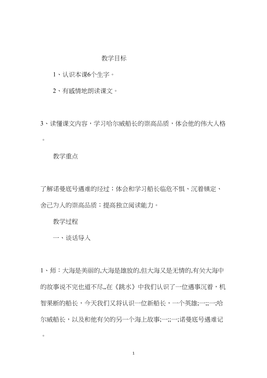 小学五年级语文教案——《“诺曼底”号遇难记》教学设计之二.docx_第1页