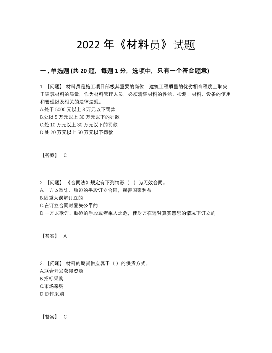 2022年国家材料员自测提分卷.docx_第1页