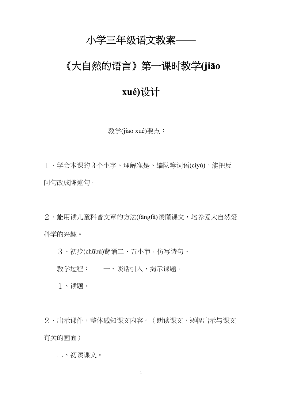 小学三年级语文教案——《大自然的语言》第一课时教学设计.docx_第1页