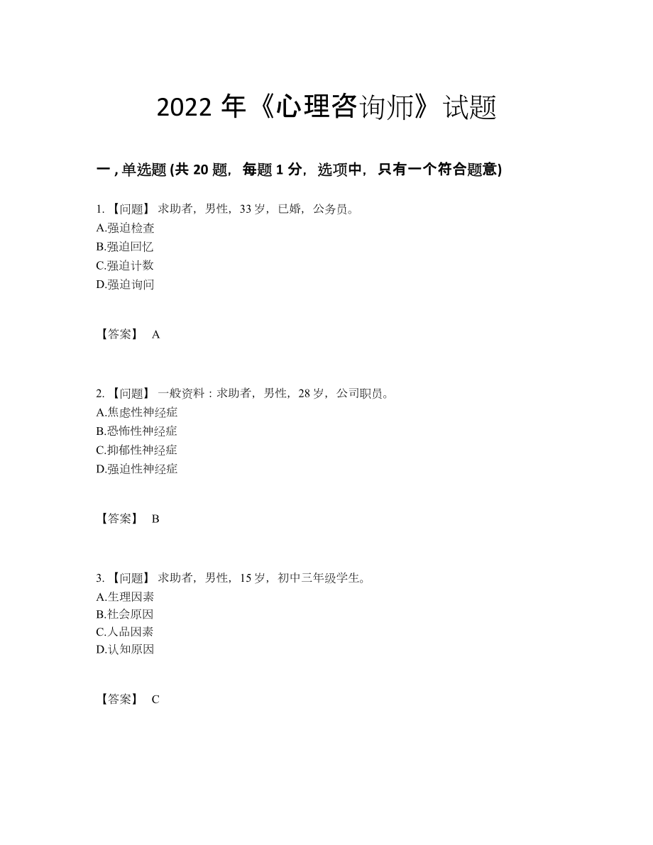 2022年云南省心理咨询师点睛提升模拟题.docx_第1页