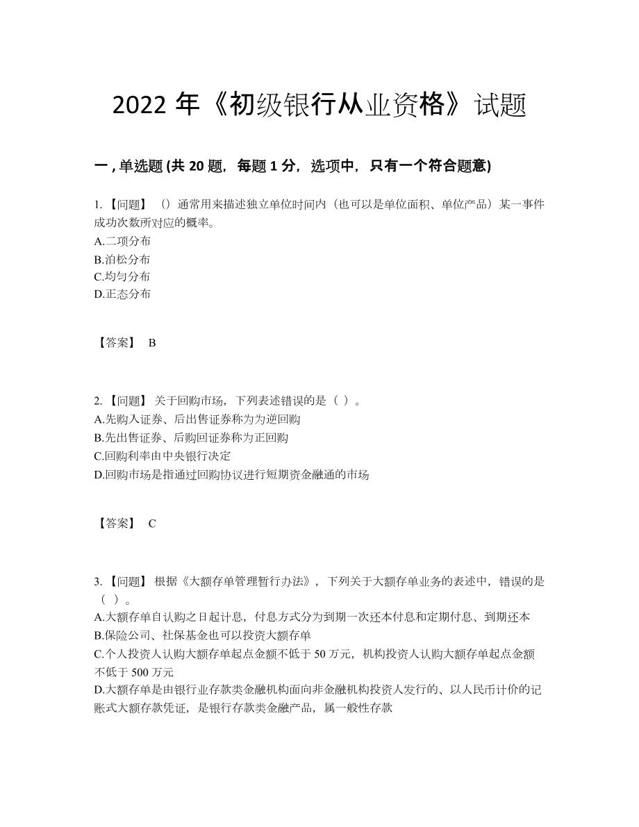 2022年国家初级银行从业资格模考题型.docx_第1页