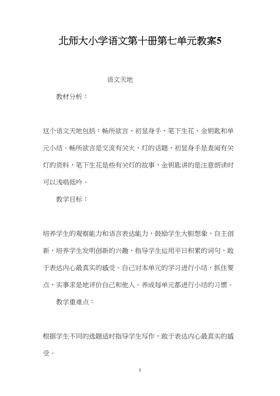 北师大小学语文第十册第七单元教案5.docx_第1页