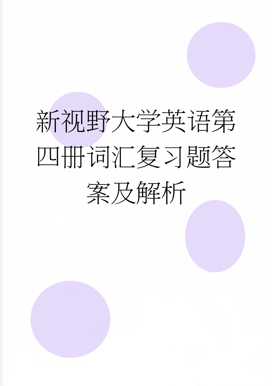 新视野大学英语第四册词汇复习题答案及解析(4页).doc_第1页