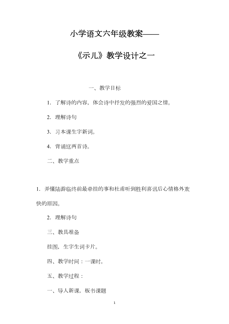 小学语文六年级教案——《示儿》教学设计之一.docx_第1页