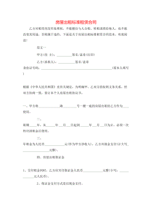 房屋出租标准租赁合同.doc