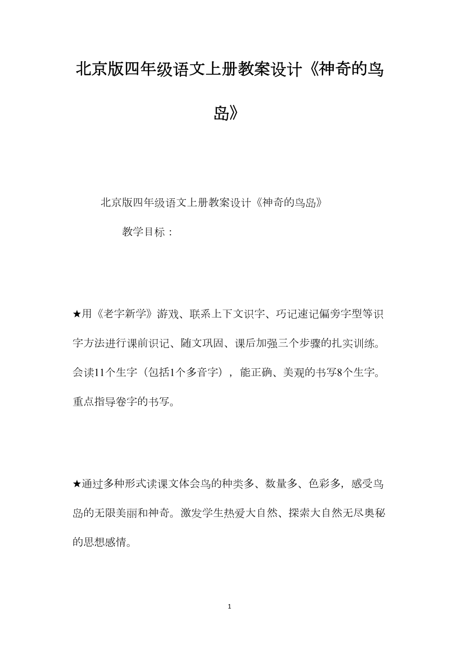 北京版四年级语文上册教案设计《神奇的鸟岛》.docx_第1页