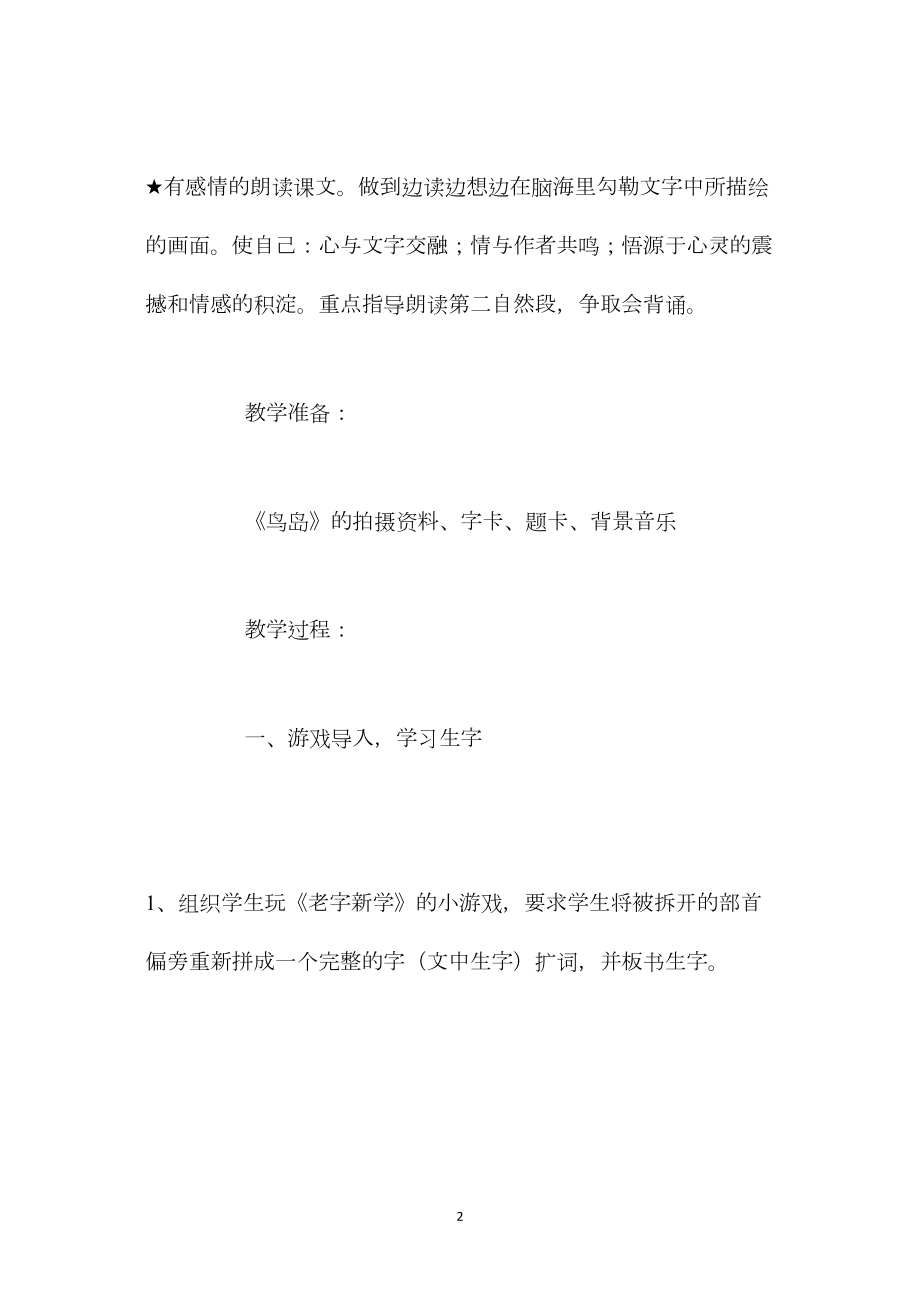 北京版四年级语文上册教案设计《神奇的鸟岛》.docx_第2页