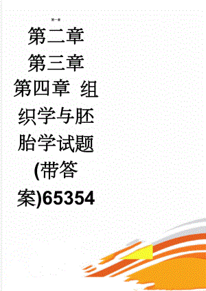 组织学与胚胎学试题(带答案)65354(24页).doc