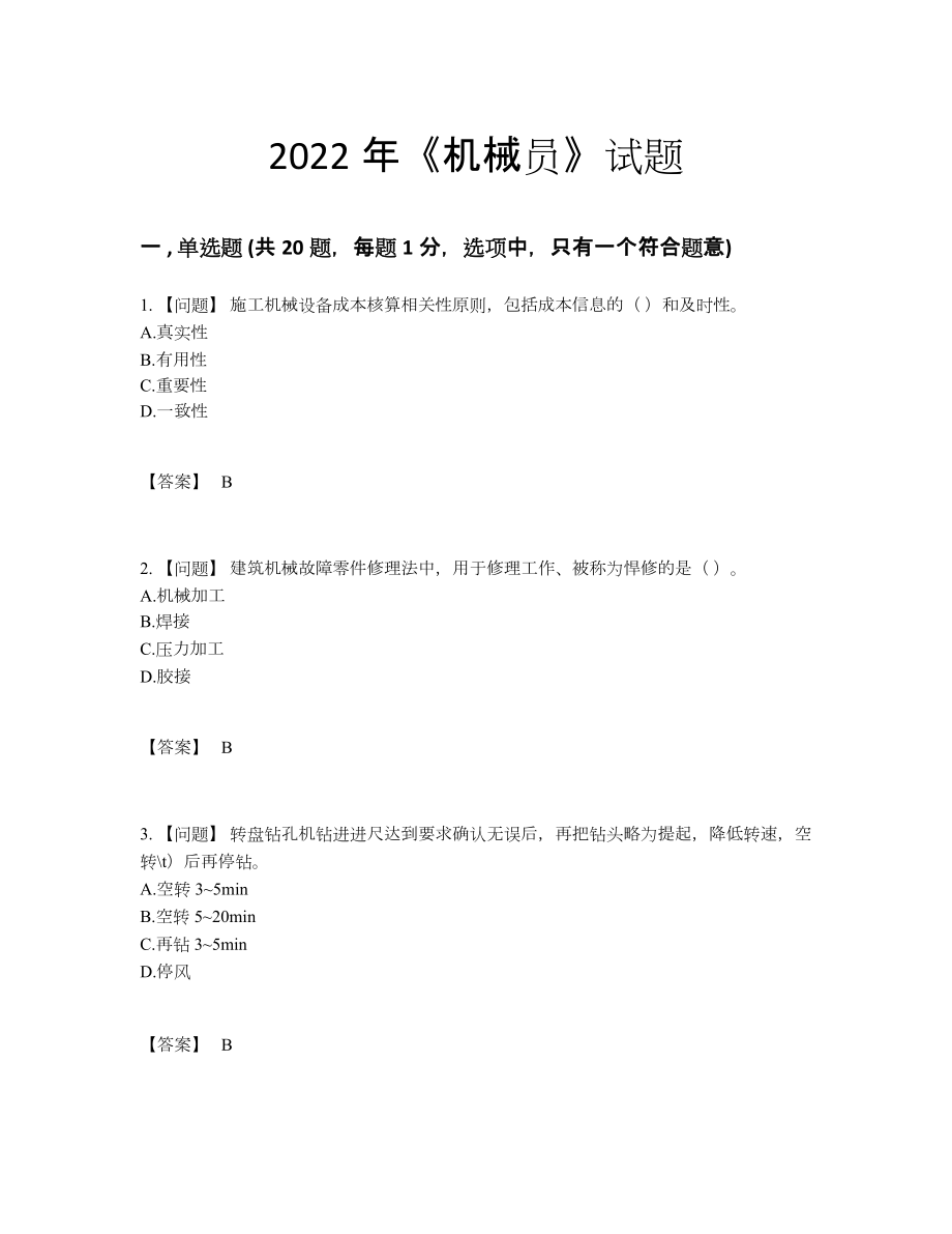 2022年中国机械员自测预测题56.docx_第1页